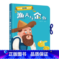 [正版]360度立体剧场童话书渔夫和金鱼幼儿启蒙"撕不烂"立体翻翻童话书0-3-6岁儿童立体书3D翻翻书幼儿园宝宝经典