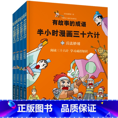 [正版]半小时漫画历史系列 中国历史漫画书全套4册 三十六计漫画 漫画版36计书籍儿童版 中小学生课外书 小学生课外阅