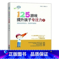 [正版] 125游戏提升孩子专注力3 幼小衔接 小学一二年级专注力训练优选 解决孩子注意力不集中 自我控制力差 适用年