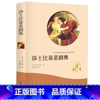 [正版] 莎士比亚悲剧集 名家名作 世界名著文学书籍中小学生课外阅读书籍青少儿读物四五六七八九年级初中生