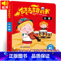 [正版]会发出声音的书 乐器 会说话的有声读物 幼儿早教0-1-3岁宝宝点读认知发声书 宝宝学说话语言启蒙益智书籍 儿