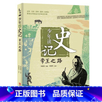 [正版] 少年读史记 帝王之路 青少年儿童史学文学哲学国学历史启蒙读物 少年版史记 儿童文学 6-12岁少儿课外阅读物