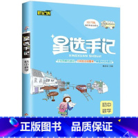 [正版]2020星选手记初中数学手记加训练边记边练巩固基础知识初中阶段七八九年级均适用全国通用人教版中考总复习资料教辅