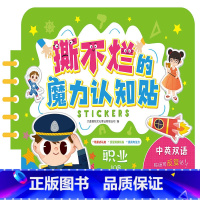 [正版]"撕不烂"的魔力认知贴职业 0-4岁中英双语 益智启蒙认知儿歌 幼儿启蒙认知撕不烂魔术贴童书 环保油墨图画书