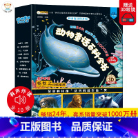 动物童话百科全书(3D眼镜) [正版]全套10册 动物童话百科全书 一年级阅读课外书阅读十万个为什么科普绘本 儿童青