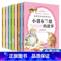 彼得兔和他的朋友们8册 [正版] 彼得兔和他的朋友们 小彼得兔的故事 套装全集8册 3-4-5-6-7-9-10岁儿童故