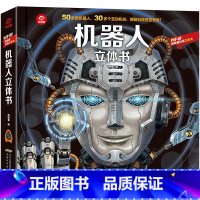 [正版]pop-up科普立体书 机器人立体书3d立体书 看揭秘系列少儿版3-4-6-8-10-12周岁儿童启蒙早教认知