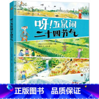 呀!五鼠闹二十四节气 [正版]二十四节气自然绘本听自然讲节气的故事二十四节气书籍传统节日图画书这就是画给孩子的24节气儿