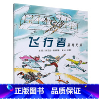 [正版] 飞行者莱特兄弟 3-8岁宝宝儿童精装图画书籍 启蒙认知亲子早教读物 学前教育精装儿童绘本 教辅早教读物