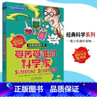 [正版] 受苦受难的科学家 可怕的科学经典科学系列 少儿百科全书自然探秘 7至15岁经典科学书籍儿童科普读物小学课外书