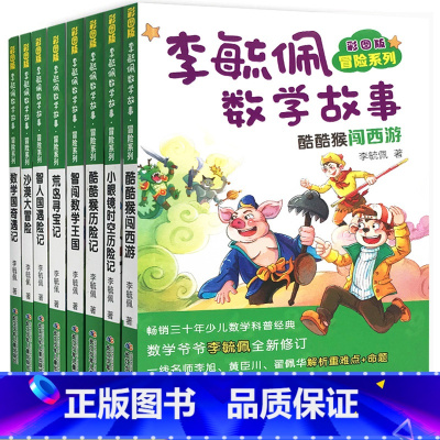 [正版]李毓佩数学故事书全套系列8册冒险系列彩图版 小学中年级高年级故事童话集儿童思维训练趣味数学课外读物智人国遇险记