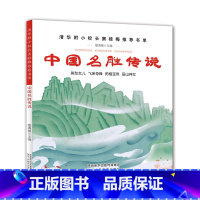 [正版] 清华附中窦桂梅中国名胜传说小学生阅读书籍三四五六年级小学生课外阅读书籍8-9-10-12岁传统文化教育少儿童