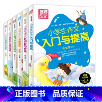 [正版]全套6册彩版作文书大全 小学生二三四五六年级名师作文 好词好句好段 入门与提高小学生作文起步同步作文小学课堂辅