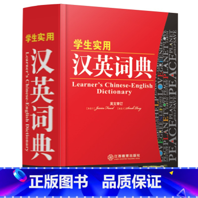 [正版] 新版新编中小学生学生实用汉英词典小学生常备工具书字典字典辅导书 小学中学初中高中学生实用常用汉译英互译书