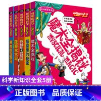 [正版] 可怕的科全套学科学新知5册 经典数学12体验课堂自然探秘儿童科技类图书单本四年级经典科学系列72小学生北京少