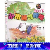 [正版]小猪唏哩呼噜1下册单本 注音版书 孙幼军著 一二年级课外阅读阅读书籍 儿童故事书 春风文艺出版社