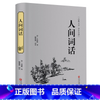 [正版]精装硬壳人间词话全解王国维 全注全译文学高初中学生版 带你品味中国古诗词大全赏析古典文学书中华国学藏书全套书局