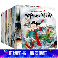 [正版]中国神话故事 世界经典童话 全20册儿童绘本故事书 幼儿园绘本0-3周岁宝宝启蒙认知童书 儿童睡前故事书3-4