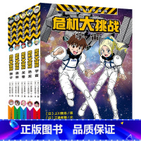 [正版]全套5册危机大挑战 恐龙+龙卷+森林+狮子+宇宙 儿童全彩科学漫画 小学生课外阅读书籍 一二三四年级课外阅读