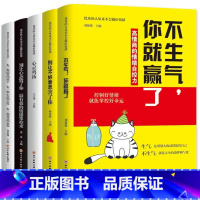 [正版]静心的书情绪管理 心态5册 不生气你就赢了别让不好意思害了你别心态毁了你有效的情绪掌控术净化心灵提升自我修养气