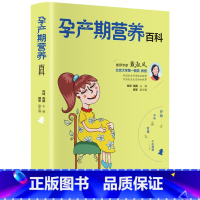 [正版]孕产期营养百科 孕妇食谱营养书孕期三餐菜谱膳食 怀孕期宝宝辅食添加坐月子一天妈妈月子餐30天食谱新生儿幼儿婴儿