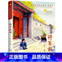 [正版]将军胡同书 史雷著 中国好书小学生课外书籍三四五六年级课外书阅读 儿童文学小说奖人民出版社wd