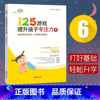 [正版] 125游戏提升孩子专注力 6 高阶 小学生一二年级注意专注力训练阅读书籍幼儿园早教启蒙思维益智读物8-10岁