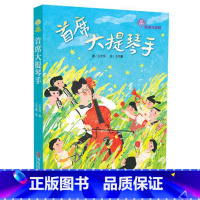 [正版]故事奇想树 首席大提琴手 王文华 王书曼 青岛出版社 9787555250937 童书 中国儿童文学 幻想小说