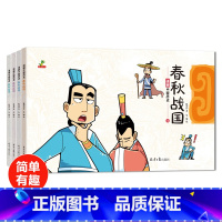 [正版]新款 全4册中国历史春秋战国 漫画书幼儿园小班中班大班绘本学前儿童读物3-4-5-6岁幼儿启蒙早教阅读书籍图书