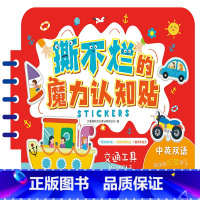 [正版]"撕不烂"的魔力认知贴交通工具 0-4岁中英双语 益智启蒙认知儿歌 幼儿启蒙认知撕不烂魔术贴童书环保油墨图画书