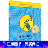 [正版]帅狗杜明尼克 麦克米伦世纪大奖小说典藏本 课外书阅读读物儿童文学书籍7-9-10-12岁青少年图书读物 图书