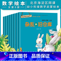 [正版]数学启蒙好玩儿的数学故事绘本8册 宝宝绘本3岁系列4-5-6岁早教书籍认知亲子阅读启蒙大班幼儿园3到6岁绘图本