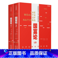 [正版] 国富论上下册2本 著作资本主义自由经济的理论基础 该书的出版标志着古典政治经济学理论体系建立堪称西方经济学