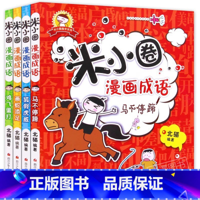 米小圈漫画成语全套 [正版]米小圈漫画成语全套4册上学记 成语接龙玩转分类成语故事大全小学生注音版 儿童读物8一12二三