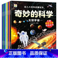 奇妙的科学全8册 [正版]幼儿大百科启蒙绘本奇妙的科学全8册未解之谜全套6册 小学生课外阅读书籍 小学科学经典书目3-4