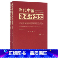 [正版]当代中国改革开放史-(上.下卷)曹普 9787010160832 历史书籍