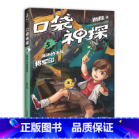 5消失的千年将军印 [正版] 口袋神探1-20册全套20本 凯叔讲故事 小学生三四五六年级课外阅读书6-8-10-12岁