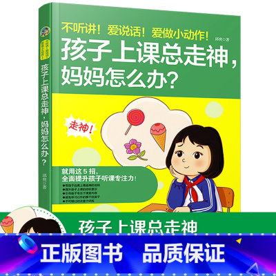 [正版]不听讲爱说话爱做小动作孩子上课总走神妈妈怎么办家庭教育书籍好妈妈胜过好老师培养孩子好习惯正面管教教育孩子书籍孩