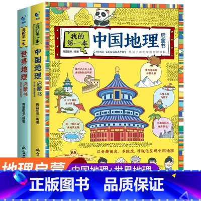 [2册]我的第一本中国+世界地理启蒙书 [正版]我的第一本地理启蒙书全套2册写给孩子看的中国世界地理百科全书实景大图手绘