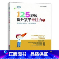 125游戏提升孩子专注力3 [正版]125游戏提升孩子专注力3 幼小衔接 小学一二年级专注力训练优选 解决孩子注意力不