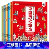 [全10册]中国历史绘本 [正版]中国历史绘本幼儿趣味10册写给孩子的历史小学生一二三年级必阅读课外书中华上下五千年漫画