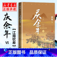 庆余年六 江南钦差 [正版]庆余年小说全套12册 猫腻著+书签1-12本任选 张若昀李沁主演同名电视剧原著修订版古代言情