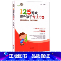 125游戏提升孩子专注力4(初阶) [正版] 125游戏提升孩子专注力4初阶5-6-7-8岁幼小衔接专注力训练书 逻