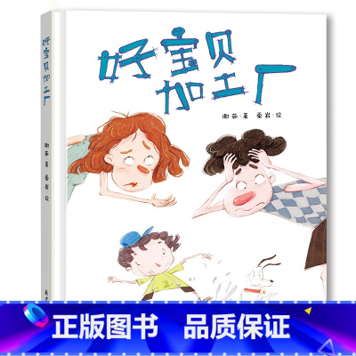 [精装]好宝贝加工厂 [正版]好宝贝加工厂幼儿图画书厚脸皮精装绘本 小奇去钓鱼 爸爸的白头发 幼儿园小班中班大班早教故事