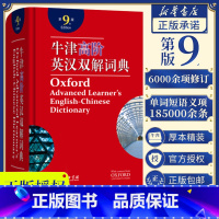 [正版]牛津高阶英语词典 牛津高阶英汉双解词典第9版英语字典第九版全新2021 高中大学考研工具书汉英词典英文字典第8