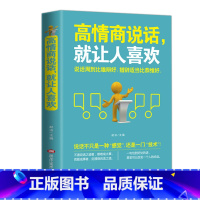 [正版]FS高情商说话就让人喜欢 高情商口才拉近人际关系 幽默说话表达口才说话技巧的书籍人际沟通交往会表达口才书籍 排