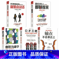 [正版]全5册沟通学大全集 口才三绝 所谓情商高就是会说话 幽默沟通学 跟任何人都聊得来 口才训练人际交往哲学经典成功