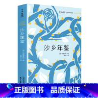 [正版] 沙乡年鉴 全本原版原著无删减 四五六年级 初 高中生青少年版中译典藏文库世界经典文学名著小学生课外阅读书籍