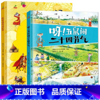 全套 [正版]五鼠闹二十四节气衣食住行的历史全2册精装绘本图画书少儿科普历史文化3-6-9岁儿童学前幼儿园读物科普读物中