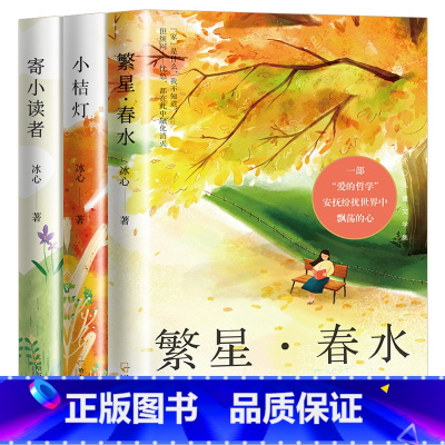 [全3册]冰心儿童文学集 [正版]全套3册冰心儿童文学作品集书籍 繁星春水小桔灯寄小读者 冰心散文集散文精选 三四五六年